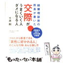 【中古】 結婚相談所の所長が書いた交際がうまくいく人、ダメになる人 / 千原 剛 / PHP研究所 [単行本]【メ…