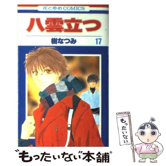 【中古】 八雲立つ 第17巻 / 樹 なつみ / 白泉社 [コミック]【メール便送料無料】【最短翌日配達対応】