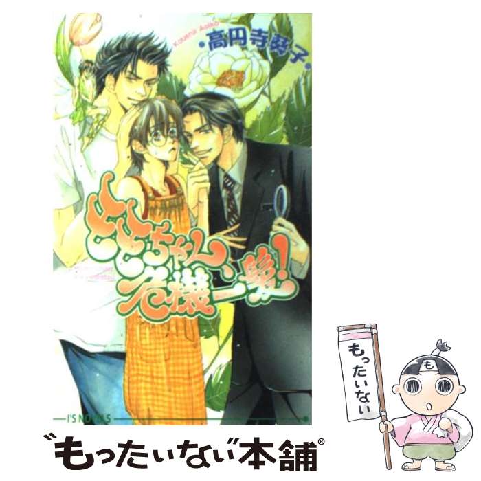 【中古】 モモちゃん、危機一髪！ / 高円寺 葵子, 高久 