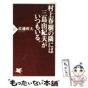 【中古】 村上春樹の隣には三島由紀夫がいつもいる。 / 佐藤 幹夫 / PHP研究所 新書 【メール便送料無料】【あす楽対応】