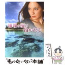 【中古】 珊瑚の海に抱かれて / エリザベス ローウェル, Elizabeth Lowell, 萩原 ちさと / ハーパーコリンズ・ジャパン [文庫]【メール..