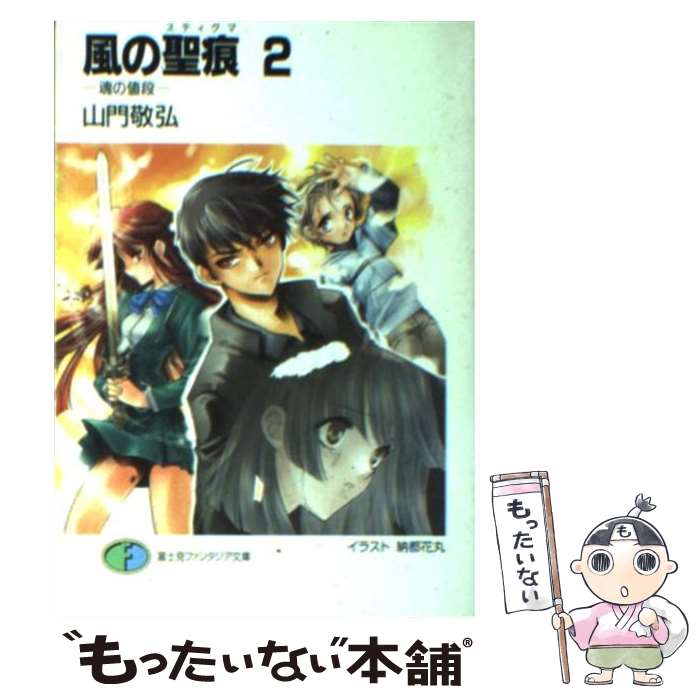 【中古】 風の聖痕（2） / 山門 敬弘, 納都 花丸 / KADOKAWA(富士見書房) [文庫]【メール便送料無料】【最短翌日配達対応】