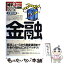 【中古】 金融 経済ニュースから資産運用までお金の流れはこれでバッ / 太齋 利幸 / PHP研究所 [単行本]【メール便送料無料】【あす楽対応】