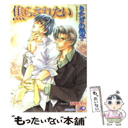 【中古】 焦らされたい / きたざわ 尋子, 赤坂 RAM / 白泉社 [文庫]【メール便送料無料】【あす楽対応】