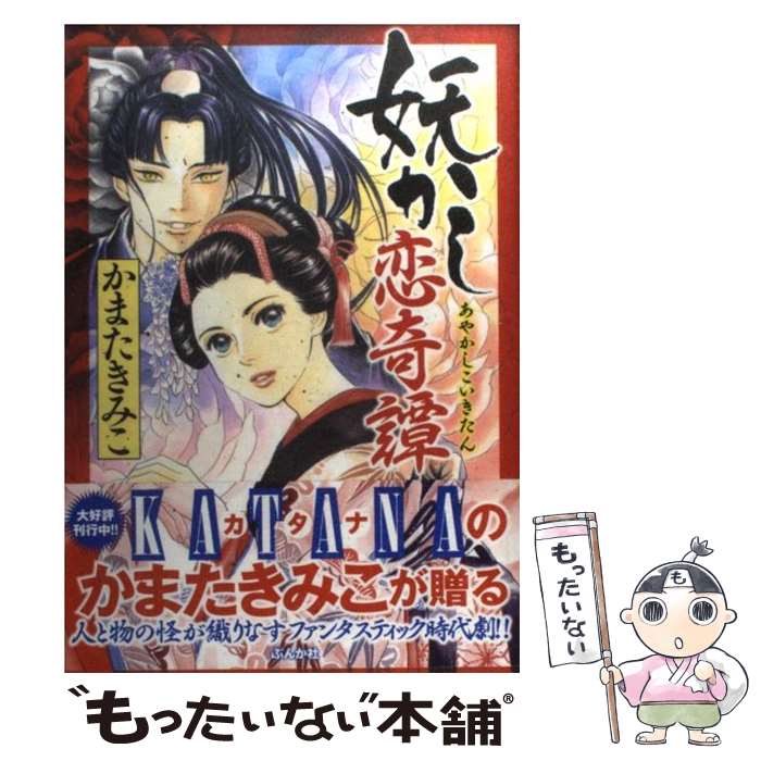 【中古】 妖かし恋奇譚 / かまた きみこ / ぶんか社 [コミック]【メール便送料無料】【あす楽対応】