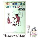 【中古】 ドン キホーテのペディキュア / 鴻上 尚史 / 扶桑社 文庫 【メール便送料無料】【あす楽対応】