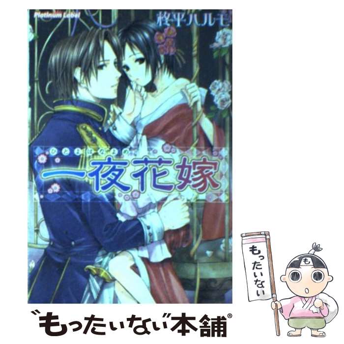 【中古】 一夜花嫁 / 柊平 ハルモ, 宮下 キツネ / プランタン出版 文庫 【メール便送料無料】【あす楽対応】