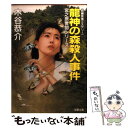  龍神の森殺人事件 長編旅情ミステリー / 木谷 恭介 / 双葉社 