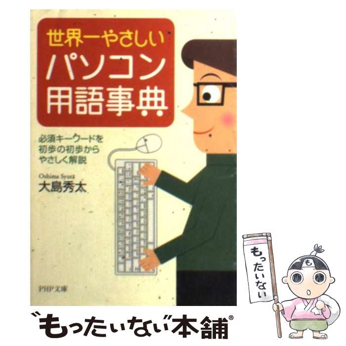 【中古】 世界一やさしいパソコン用語事典 必須キーワードを初歩の初歩からやさしく解説 / 大島 秀太 / PHP研究所 [文庫]【メール便送料無料】【最短翌日配達対応】
