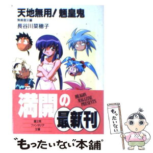 【中古】 天地無用！魎皇鬼 無病息災編 / 長谷川 菜穂子, 大和田 直之, 山川 吉樹 / KADOKAWA(富士見書房) [文庫]【メール便送料無料】【あす楽対応】