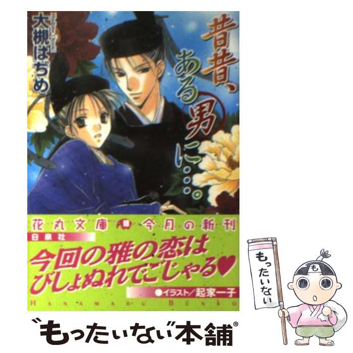 【中古】 昔昔、ある男に…。 / 大槻はぢめ, 起家 一子 / 白泉社 [文庫]【メール便送料無料】【最短翌日配達対応】