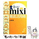 【中古】 使える！ mixi徹底活用術 / 山崎 修 / PHP研究所 文庫 【メール便送料無料】【あす楽対応】