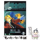 【中古】 鋼の錬金術師 2 / 荒川弘 / スクウェア エニックス コミック 【メール便送料無料】【あす楽対応】