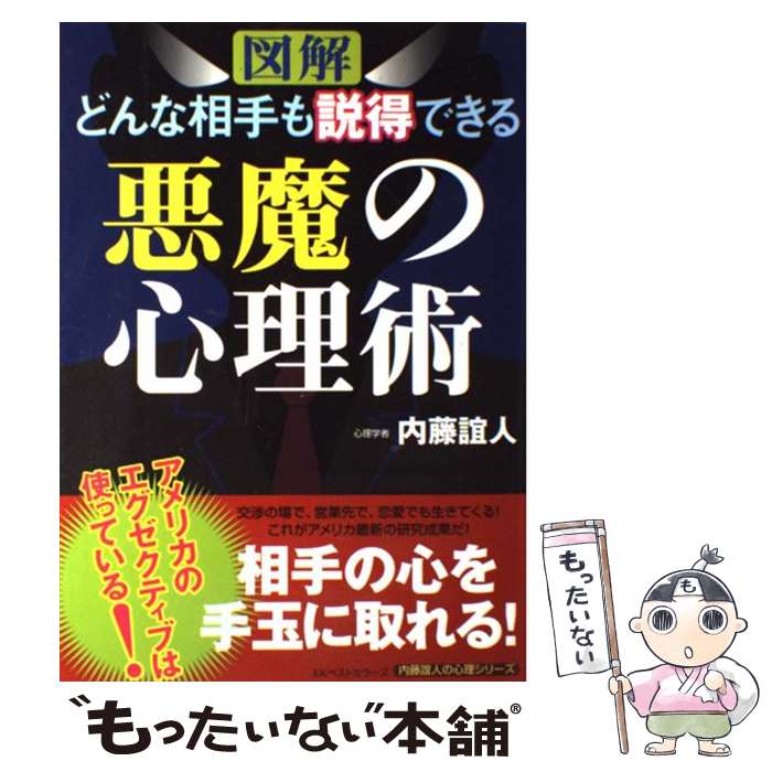 【中古】 〈図解〉どんな相手も説得できる悪魔の心理術 / 内藤 誼人 / ベストセラーズ [単行本]【メール便送料無料】【あす楽対応】