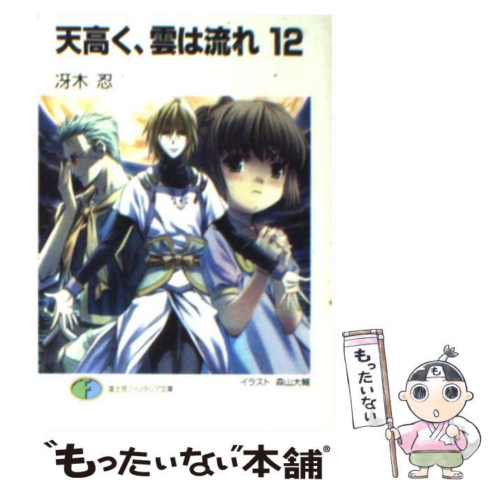  天高く、雲は流れ 12 / 冴木 忍, 森山 大輔 / KADOKAWA(富士見書房) 