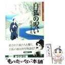 【中古】 白狐の呪い 岡っ引き源捕物控 長編時代小説 / 庄司 圭太 / 光文社 文庫 【メール便送料無料】【あす楽対応】