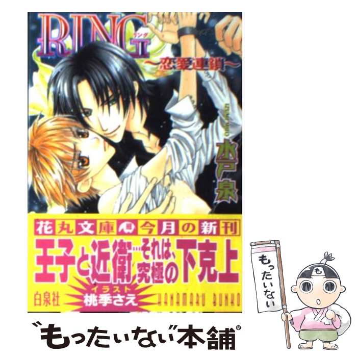 【中古】 Ring 恋愛連鎖 / 水戸 泉, 桃季 さえ /