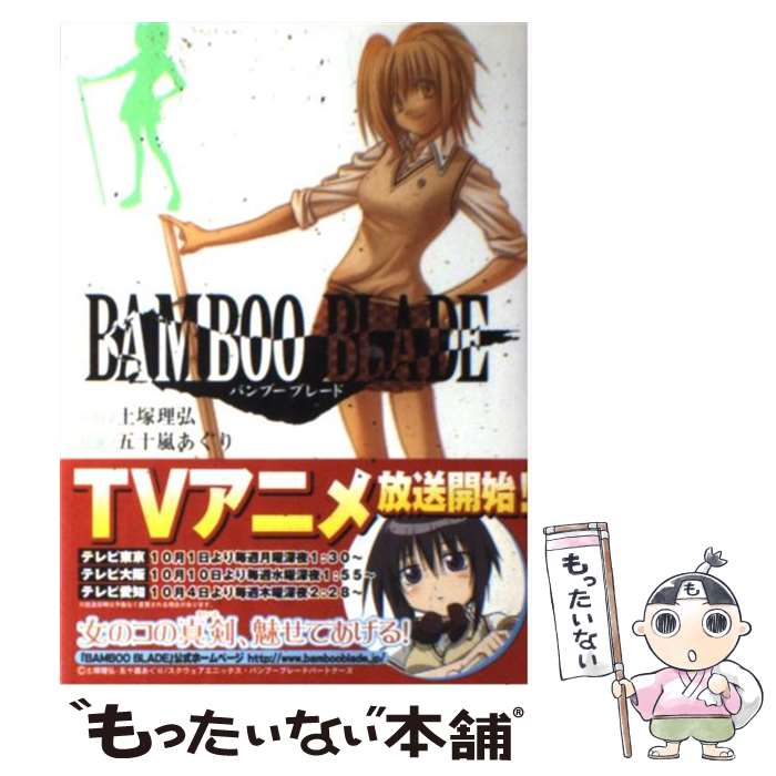 【中古】 BAMBOO BLADE 2 / 五十嵐 あぐり / スクウェア・エニックス [コミック]【メール便送料無料】【最短翌日配達対応】