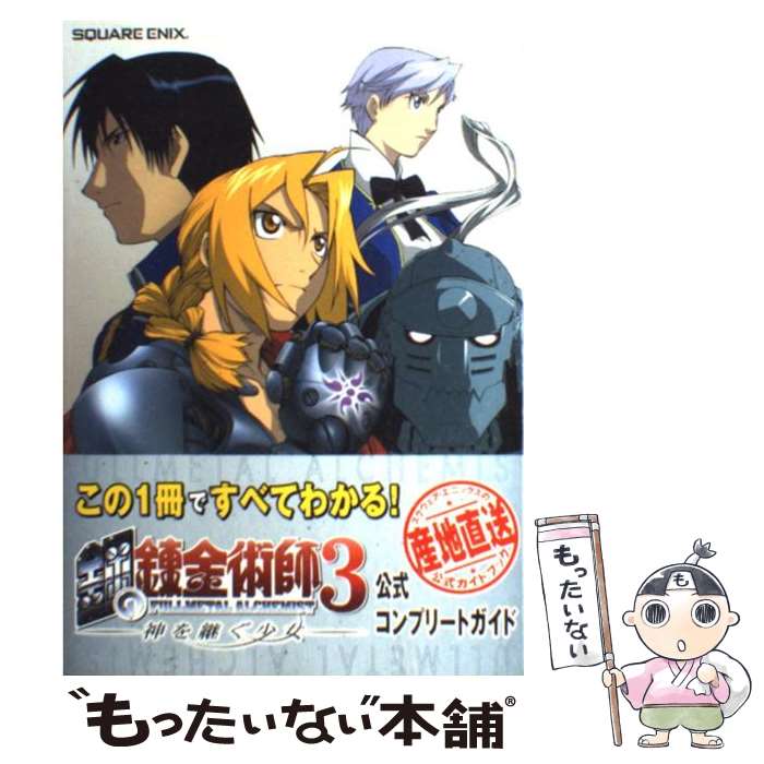  鋼の錬金術師3ー神を継ぐ少女ー公式コンプリートガイド PlayStation　2 / スクウェア・エニックス / スクウェア・エ 