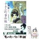 楽天もったいない本舗　楽天市場店【中古】 十手小町事件帳 新感覚時代小説 / 六道 慧 / 光文社 [文庫]【メール便送料無料】【あす楽対応】