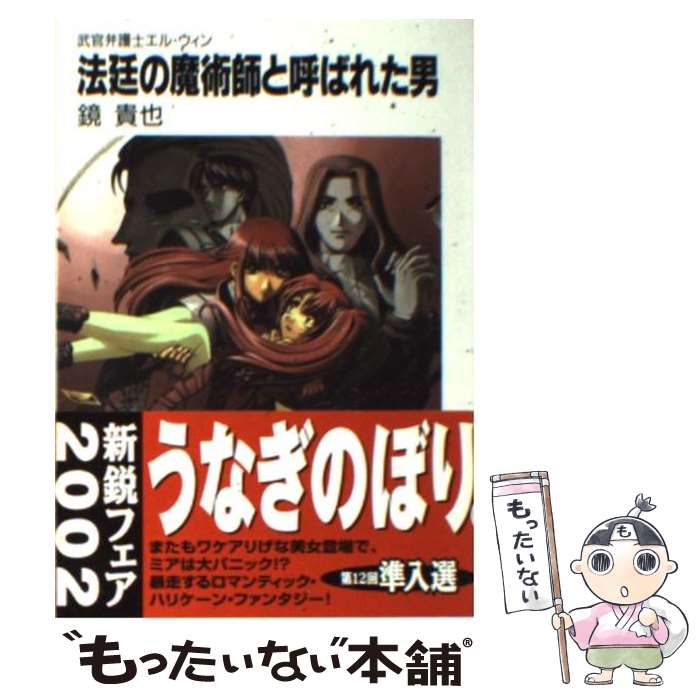 Tokuma Dual Library - 【中古】 法廷の魔術師と呼ばれた男 / 鏡 貴也, 義仲 翔子 / KADOKAWA(富士見書房) [文庫]【メール便送料無料】【最短翌日配達対応】