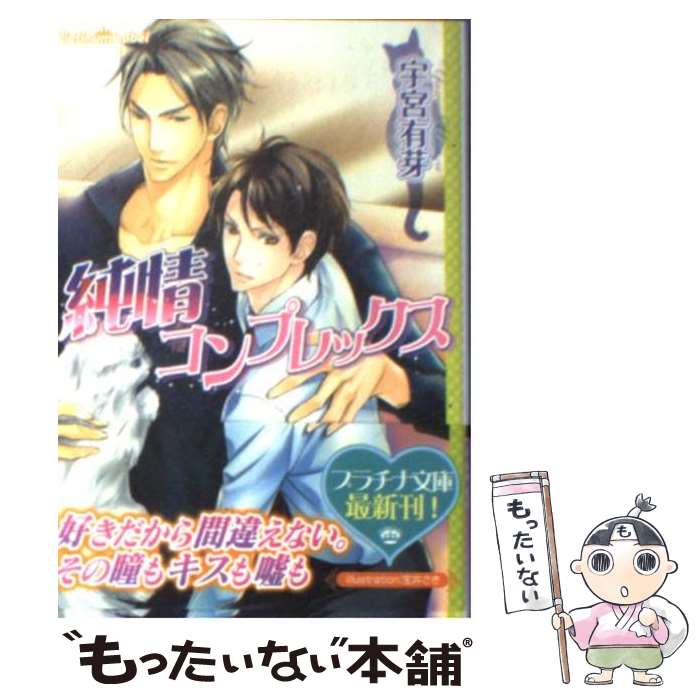 Hakusensha Hanamaru Library - 【中古】 純情コンプレックス / 宇宮 有芽, 宝井 さき / プランタン出版 [文庫]【メール便送料無料】【最短翌日配達対応】