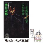 【中古】 三毛猫ホームズの安息日 長編推理小説 / 赤川 次郎 / 光文社 [文庫]【メール便送料無料】【あす楽対応】