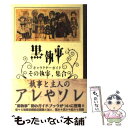 【中古】 黒執事 キャラクターガイドその執事 集合 / スクウェア エニックス / スクウェア エニックス コミック 【メール便送料無料】【あす楽対応】