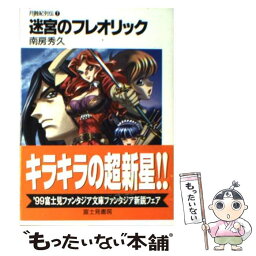 【中古】 迷宮のフレオリック / 南房 秀久, 井上 純弌 / KADOKAWA(富士見書房) [文庫]【メール便送料無料】【あす楽対応】