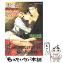 【中古】 軍服の花嫁 / あさひ 木葉, 小路 龍流 / プランタン出版 文庫 【メール便送料無料】【あす楽対応】