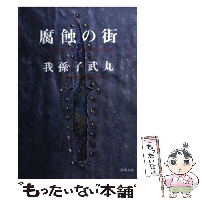 【中古】 腐蝕の街 / 我孫子 武丸 / 双葉社 [文庫]【メール便送料無料】【最短翌日配達対応】