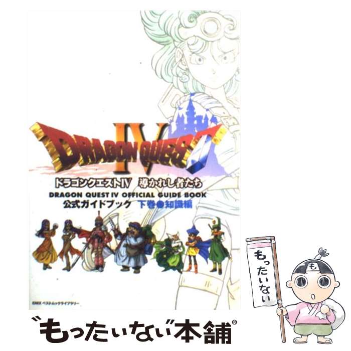 【中古】 ドラゴンクエスト4導かれし者たち公式ガイドブック 下巻 知識編 / スクウェア・エニックス / スクウェア・エニックス [ムック]【メール便送料無料】【あす楽対応】