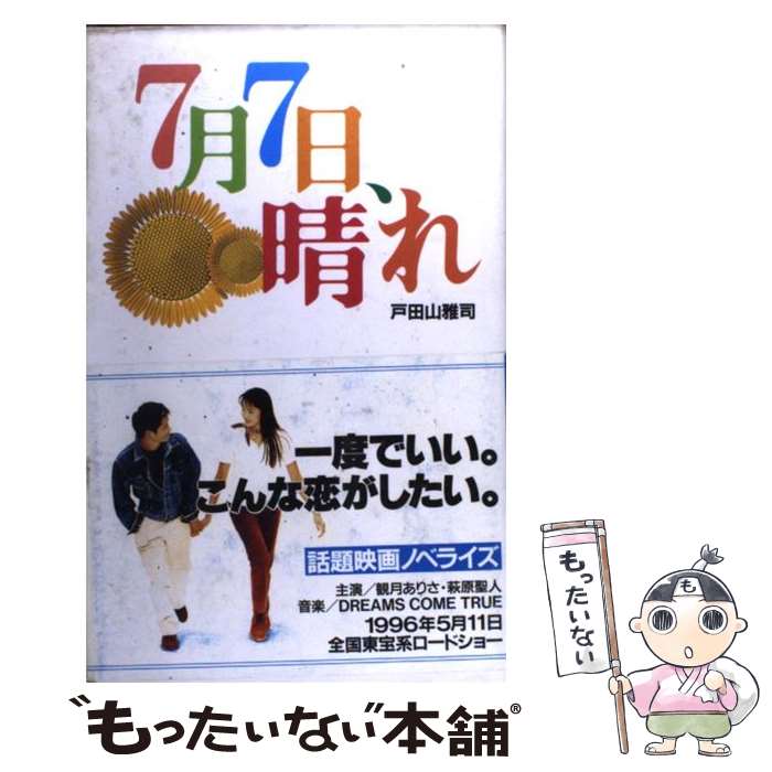 【中古】 7月7日、晴れ / 戸田山 雅司 / 扶桑社 [単行本]【メール便送料無料】【あす楽対応】