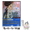 【中古】 放蕩伯爵 愛を知る / キャンディス キャンプ, Candace Camp, 佐野 晶 / ハーパーコリンズ ジャパン 文庫 【メール便送料無料】【あす楽対応】