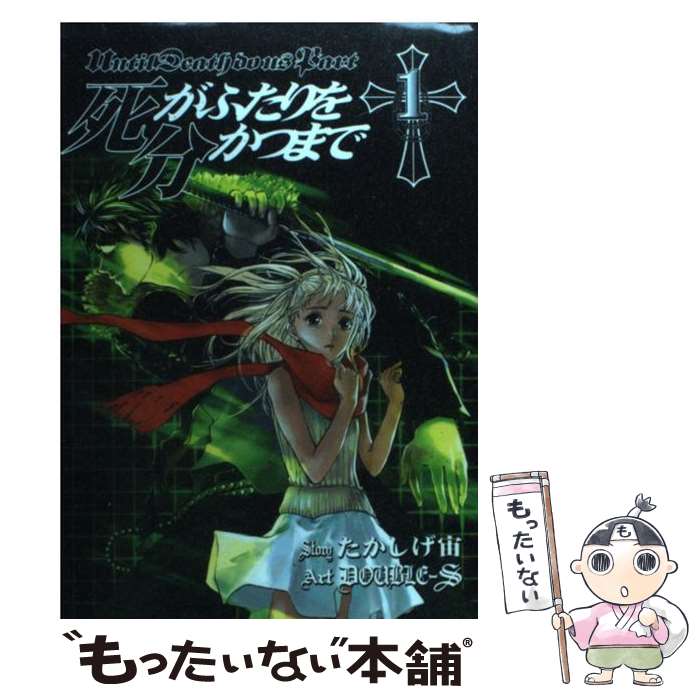 【中古】 死がふたりを分かつまで（1） / たかしげ 宙, DOUBLE-S / スクウェア・エニックス [コミック]【メール便送料無料】【最短翌日配達対応】
