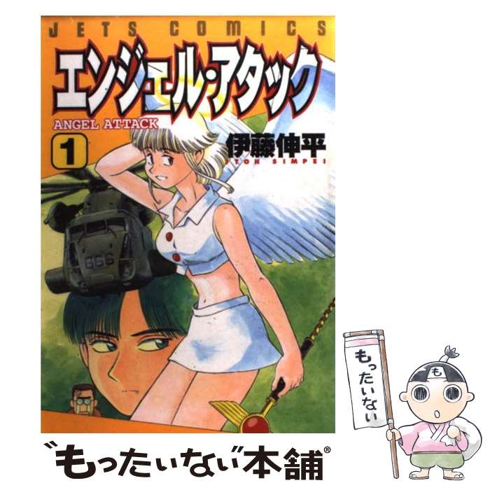 【中古】 エンジェル・アタック（1） / 伊藤 伸平 / 白泉社 [コミック]【メール便送料無料】【最短翌日配達対応】