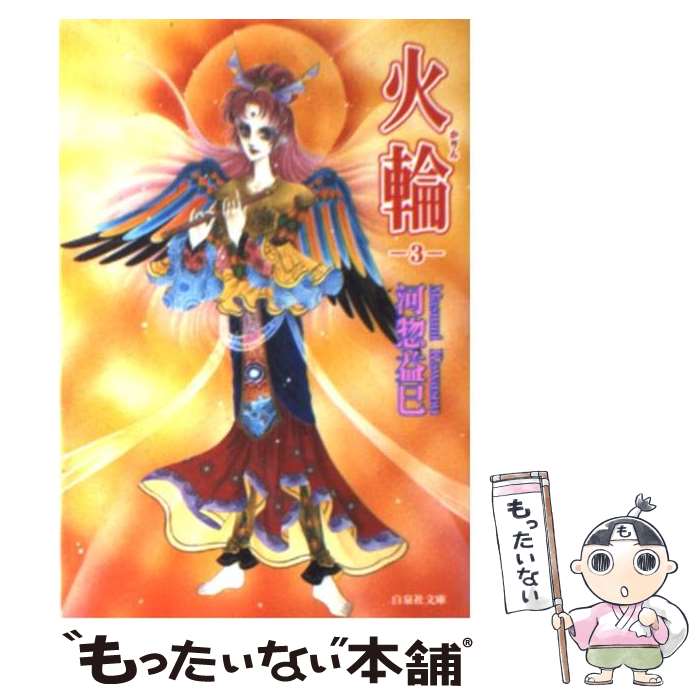 【中古】 火輪 第3巻 / 河惣 益巳 / 白泉社 [文庫]【メール便送料無料】【最短翌日配達対応】