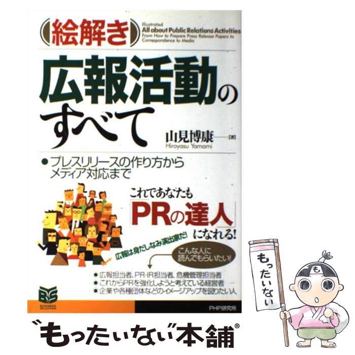 【中古】 絵解き広報活動のすべて プレスリリースの作り方からメディア対応まで / 山見 博康 / PHP研究所 [単行本]【メール便送料無料】【あす楽対応】