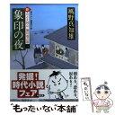  象印の夜 新・若さま同心徳川竜之助〔1〕 / 風野 真知雄 / 双葉社 