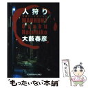 【中古】 人狩り 長編ハードボイルド / 大藪 春彦 / 光文社 文庫 【メール便送料無料】【あす楽対応】