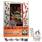 【中古】 いちげんさんいらっしゃ～い！ / ラズウェル細 木 / ぶんか社 [コミック]【メール便送料無料】【あす楽対応】