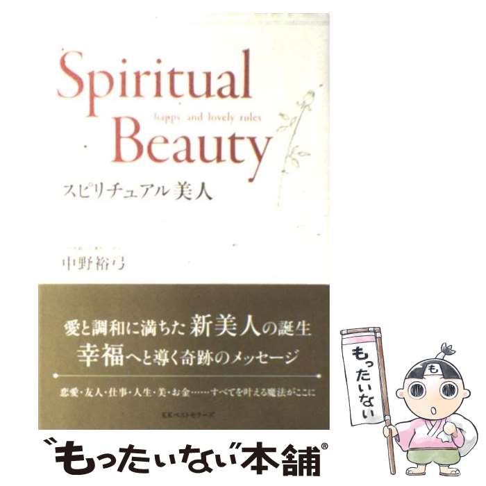 【中古】 スピリチュアル美人 Happy　and　lovely　rules / 中野 裕弓 / ベストセラーズ [単行本]【メール便送料無料】【あす楽対応】