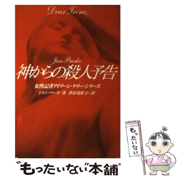 【中古】 神からの殺人予告 / ジャ