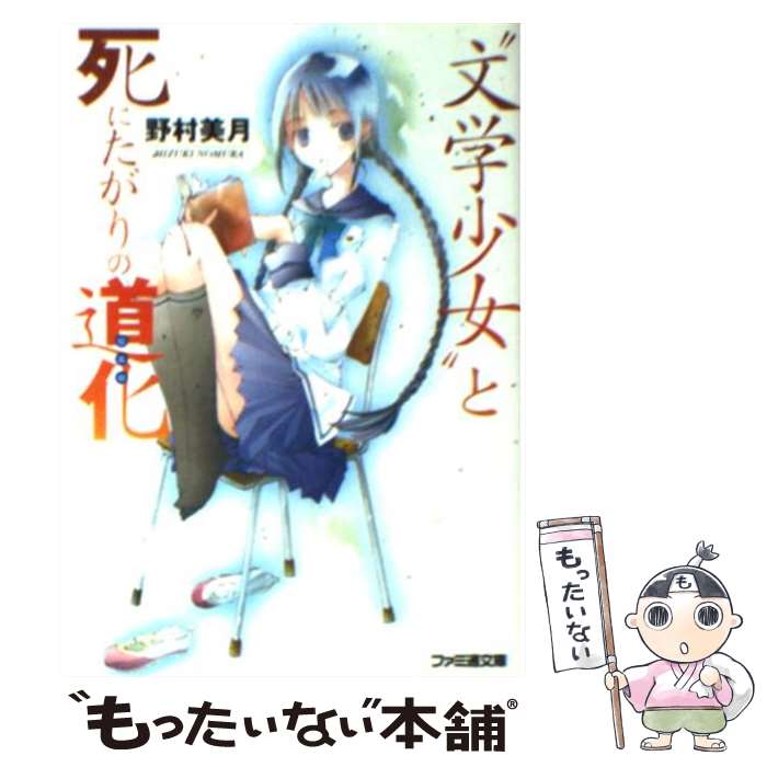 【中古】 “文学少女”と死にたがりの道化（ピエロ） / 野村 美月, 竹岡 美穂 / エンターブレイン [文庫]【メール便送料無料】【最短翌日配達対応】