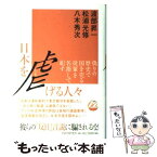 【中古】 日本を虐げる人々 偽りの歴史で国を売る徒輩を名指しで糺す / 渡部 昇一 / PHP研究所 [単行本]【メール便送料無料】【あす楽対応】