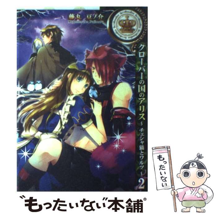 【中古】 クローバーの国のアリス～チェシャ猫とワルツ～（2） / Quin Rose, 藤丸 豆ノ介 / 一迅社 [コミック]【メール便送料無料】【最短翌日配達対応】