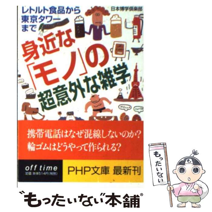 【中古】 身近な モノ の超意外な雑学 レトルト食品から東京タワーまで / 日本博学倶楽部 / PHP研究所 [文庫]【メール便送料無料】【あす楽対応】