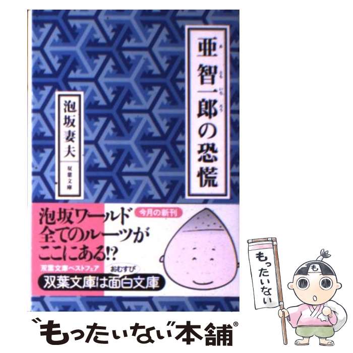 【中古】 亜智一郎の恐慌 / 泡坂 妻夫 / 双葉社 [文庫]【メール便送料無料】【あす楽対応】