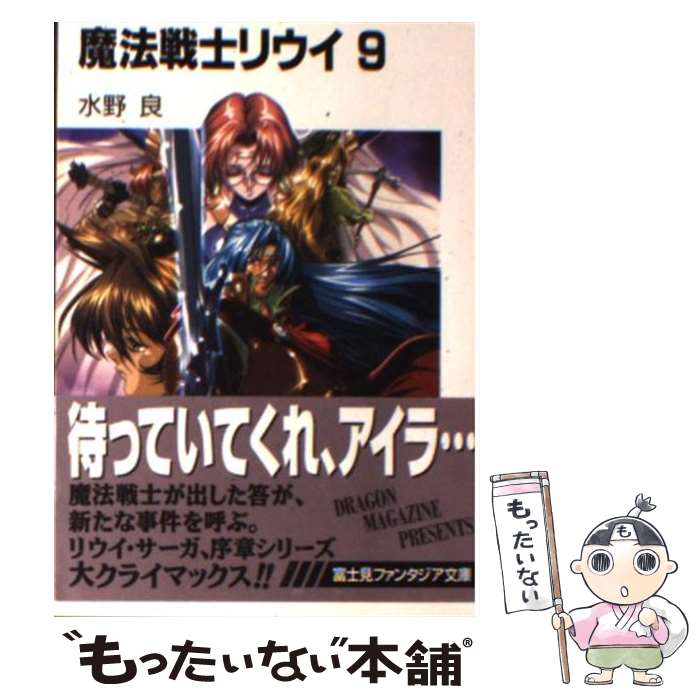 【中古】 魔法戦士リウイ 9 / 水野 良, 横田 守 / KADOKAWA(富士見書房) [文庫]【メール便送料無料】【あす楽対応】