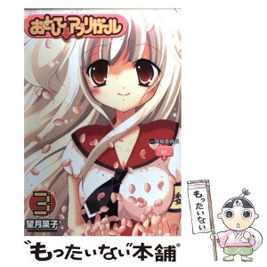 【中古】 おとして↓アプリガール 3 / 望月 菓子 / スクウェア・エニックス [コミック]【メール便送料無料】【あす楽対応】